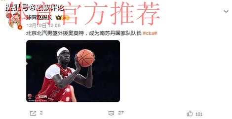 垃圾时间也没让打!北京重签奥莫特引热议 南苏丹队长沦为替补“吉祥物” 垃圾时间也没让打!北京重签奥莫特引热议 南苏丹队长沦为替补“吉祥物”